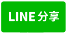 ❤️中興新村高等園區旁四房平車公寓-line share